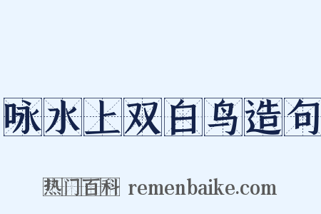咏水上双白鸟造句是什么意思的图片